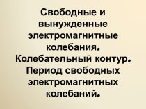 Свободные и вынужденные электромагнитные колебания. Колебательный контур. Период свободных электромагнитных колебаний