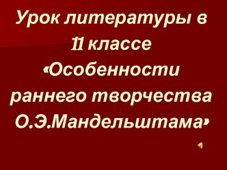 Раннее творчество О.Э. Мандельштама