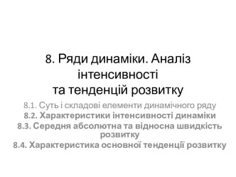 8. Ряди динаміки. Аналіз інтенсивності та тенденцій розвитку