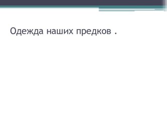 Одежда наших предков .