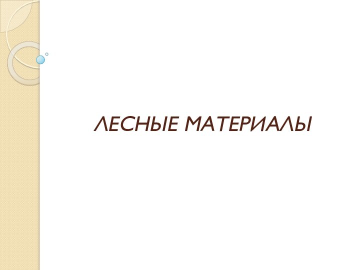 ЛЕСНЫЕ МАТЕРИАЛЫ