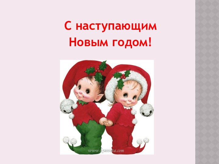 С наступающимНовым годом!