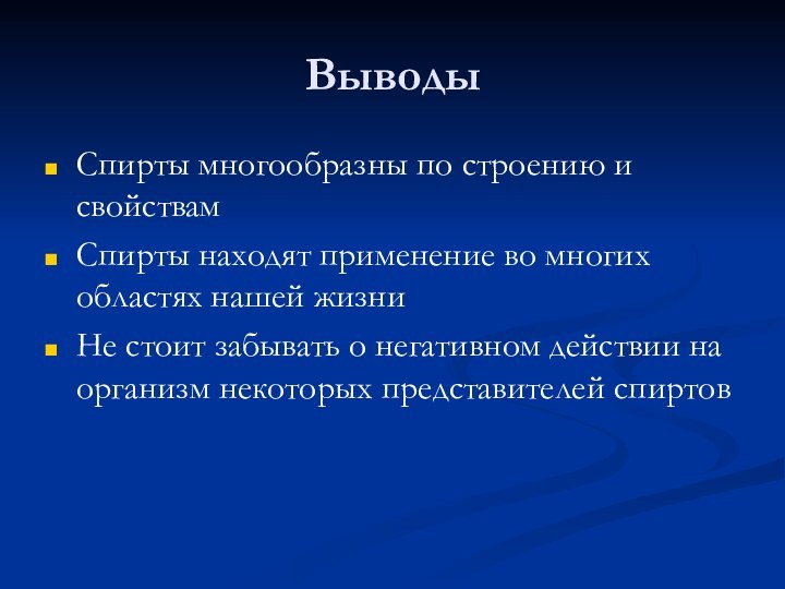 ВыводыСпирты многообразны по строению и свойствамСпирты находят применение во многих областях нашей