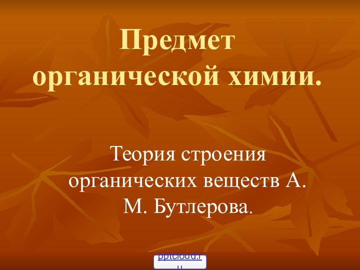 Предмет органической химии.Теория строения органических веществ А.М. Бутлерова.