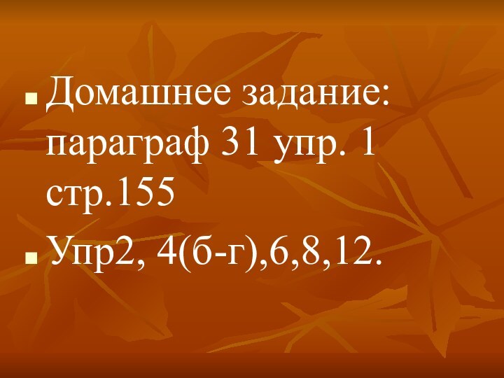 Домашнее задание: параграф 31 упр. 1 стр.155Упр2, 4(б-г),6,8,12.