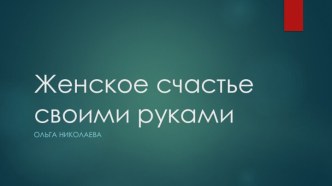 Женское счастье своими руками