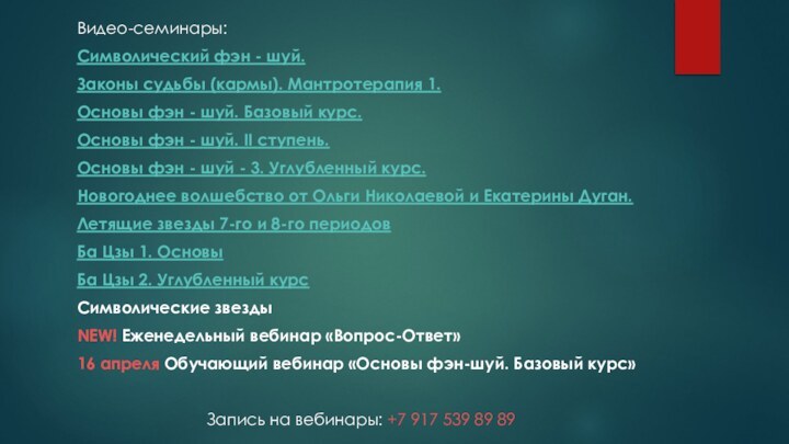 Видео-семинары:Символический фэн - шуй.Законы судьбы (кармы). Мантротерапия 1.Основы фэн - шуй. Базовый