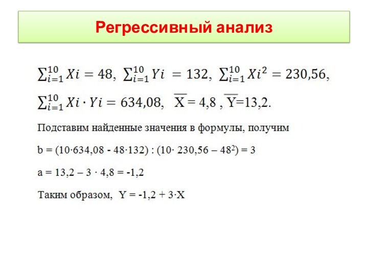 Регрессивный анализ