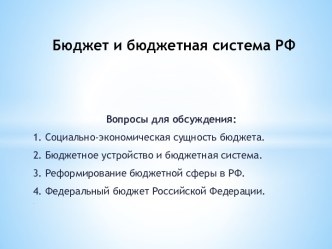 Бюджет и бюджетная система РФ