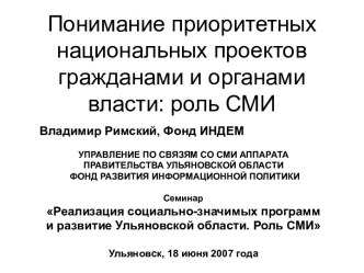 Понимание приоритетных национальных проектов гражданами и органами власти: роль СМИ