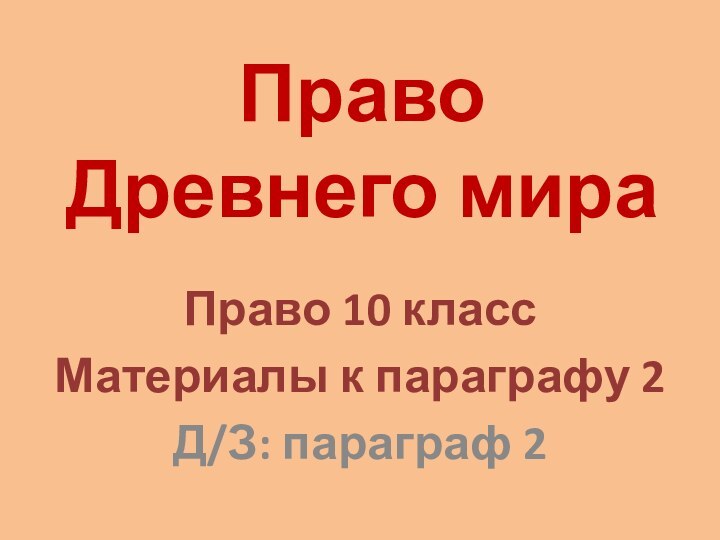 Право Древнего мираПраво 10 классМатериалы к параграфу 2Д/З: параграф 2