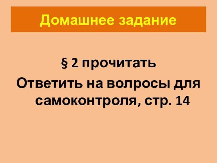 Домашнее задание§ 2 прочитатьОтветить на волросы для самоконтроля, стр. 14