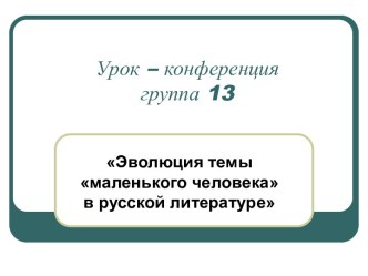 Маленький человек в русской литературе