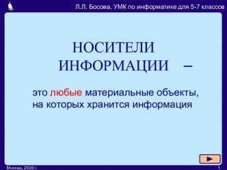 Носители информации