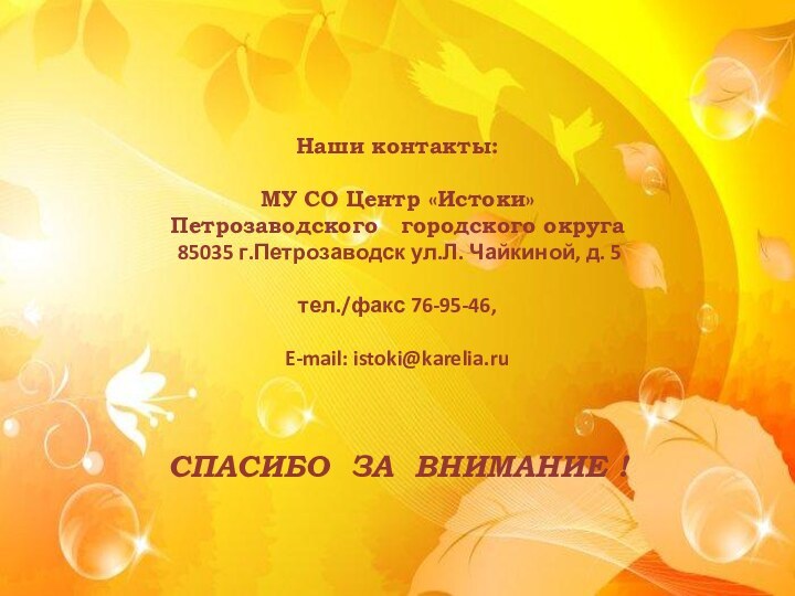Наши контакты:  МУ СО Центр «Истоки»  Петрозаводского  городского округа