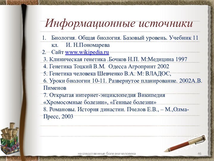 Информационные источникиБиология. Общая биология. Базовый уровень. Учебник 11 кл.   И.