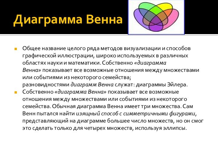 Диаграмма ВеннаОбщее название целого ряда методов визуализации и способов графической иллюстрации, широко