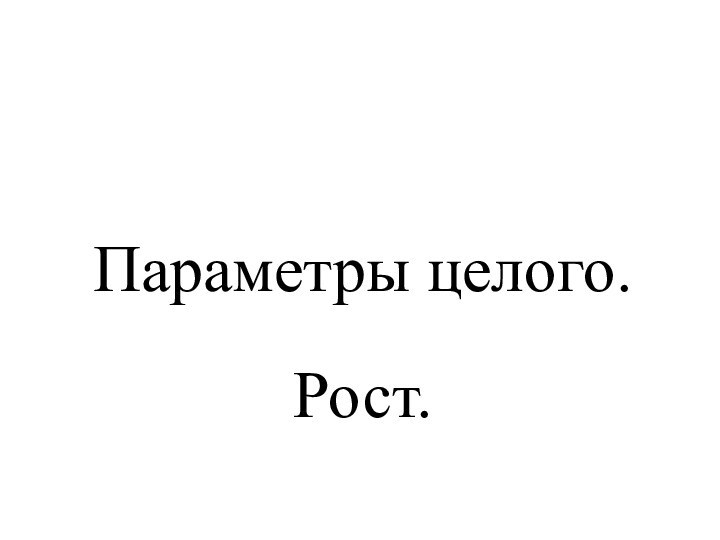 Параметры целого.  Рост.