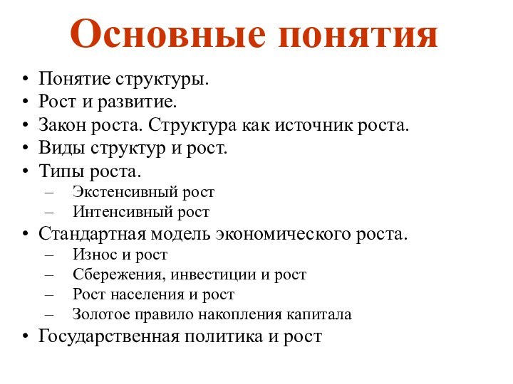 Понятие структуры.Рост и развитие. Закон роста. Структура как источник роста.Виды структур и