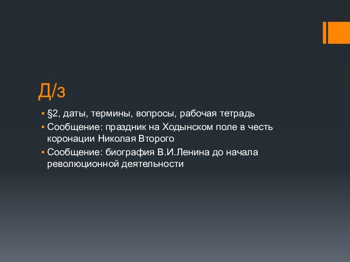 Д/з§2, даты, термины, вопросы, рабочая тетрадьСообщение: праздник на Ходынском поле в честь