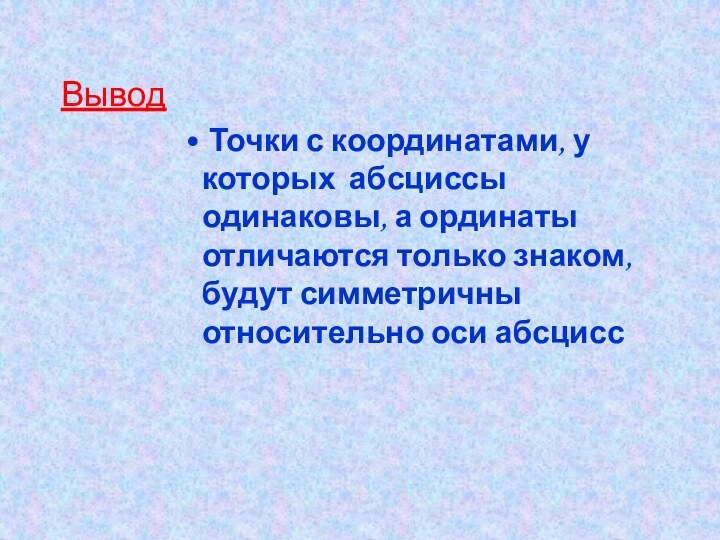 Вывод Точки с координатами, у которых абсциссы одинаковы, а ординаты отличаются только