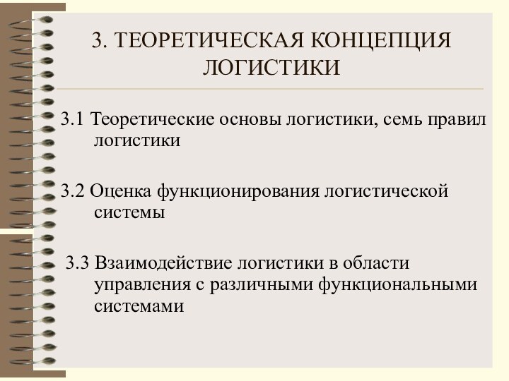 3. ТЕОРЕТИЧЕСКАЯ КОНЦЕПЦИЯ ЛОГИСТИКИ3.1 Теоретические основы логистики, семь правил логистики 3.2 Оценка