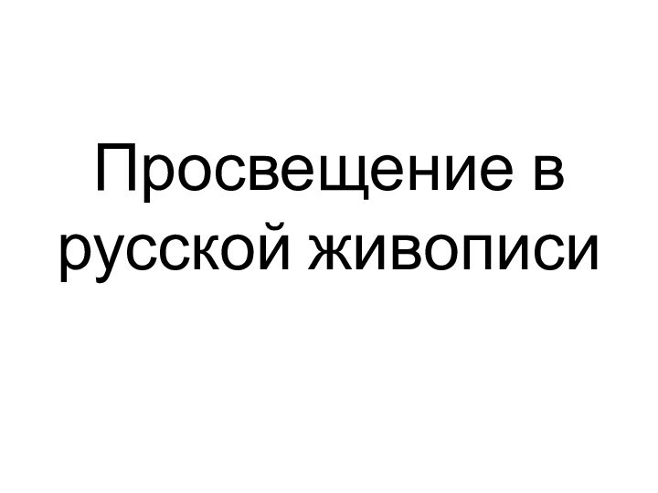 Просвещение в русской живописи