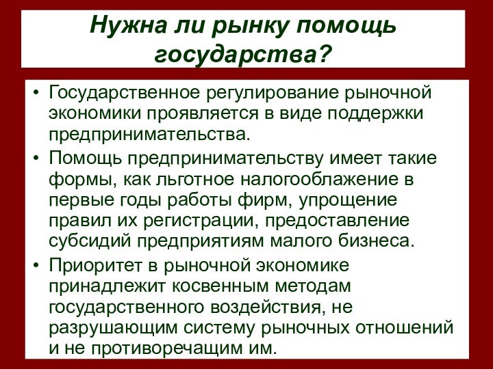 Нужна ли рынку помощь государства?Государственное регулирование рыночной экономики проявляется в виде поддержки