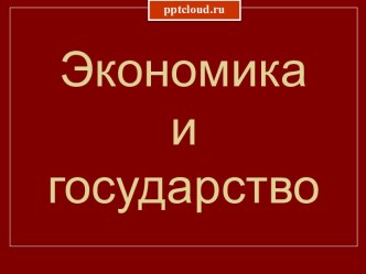 Экономика и государство