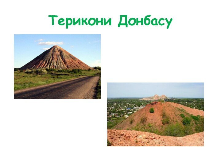 Терикони Донбасу
