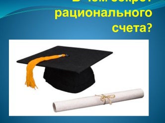 Рациональный счёт