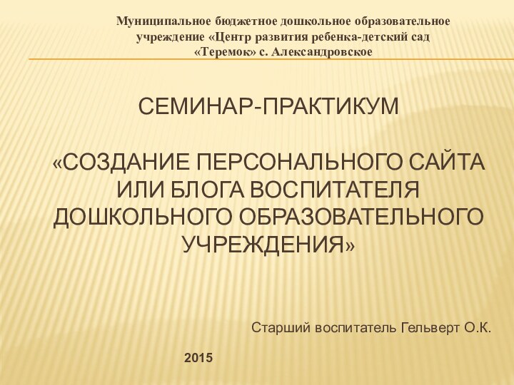 Семинар-практикум  «Создание персонального сайта или блога воспитателя дошкольного образовательного