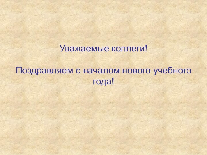 Уважаемые коллеги!  Поздравляем с началом нового учебного года!