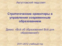 Стратегия в управлении современным образованием