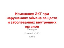 Изменения ЭКГ при нарушениях обмена веществ и заболеваниях внутренних органов