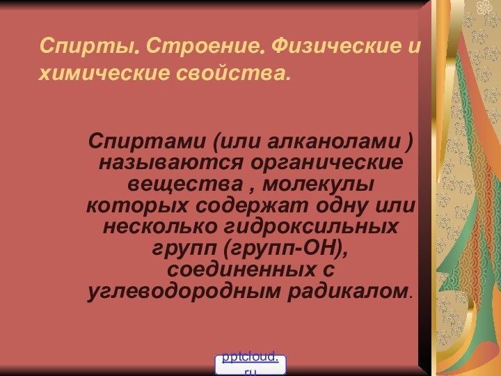 Спирты. Строение. Физические и химические свойства.Спиртами (или алканолами ) называются органические вещества