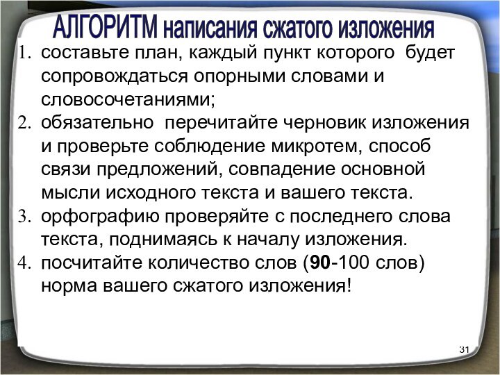 составьте план, каждый пункт которого будет сопровождаться опорными словами и словосочетаниями;обязательно перечитайте