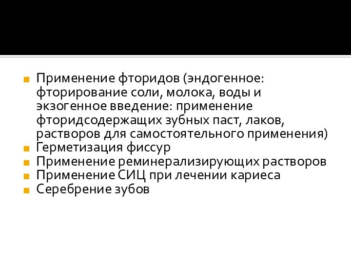 Применение фторидов (эндогенное: фторирование соли, молока, воды и экзогенное введение: применение фторидсодержащих