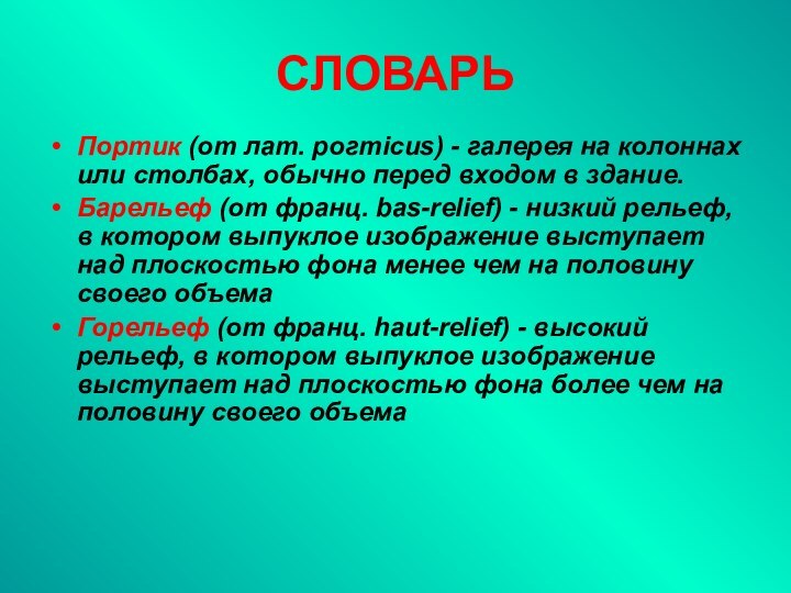 СЛОВАРЬПортик (от лат. poгтicus) - галерея на колоннах или столбах, обычно перед