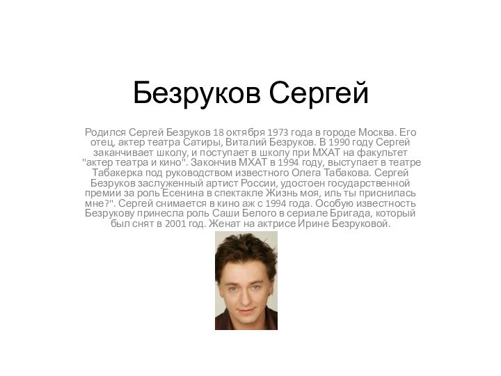 Безруков СергейРодился Сергей Безруков 18 октября 1973 года в городе Москва. Его