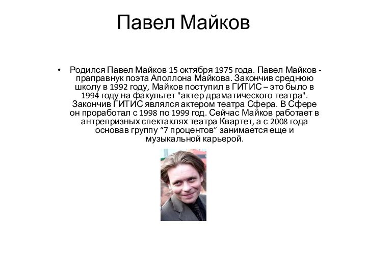 Павел Майков Родился Павел Майков 15 октября 1975 года. Павел Майков -