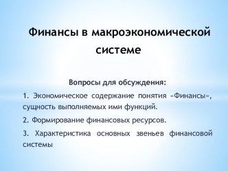 Финансы в макроэкономической системе