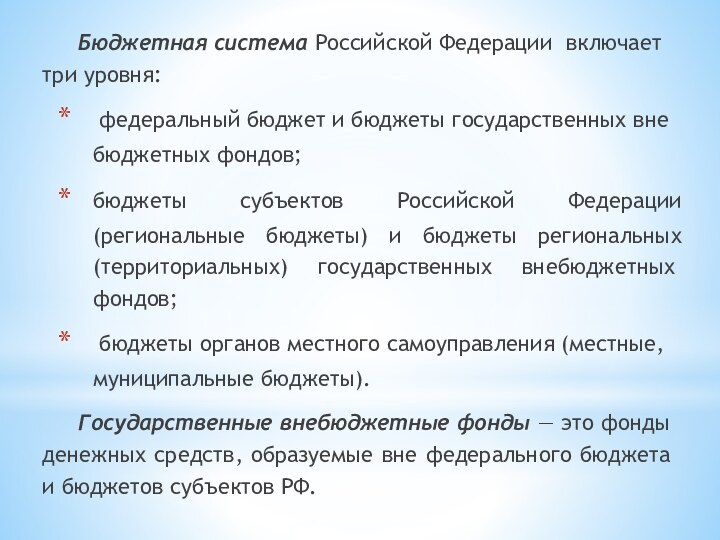 Бюджетная система Российской Федерации включает три уровня: федеральный бюджет и бюджеты государственных