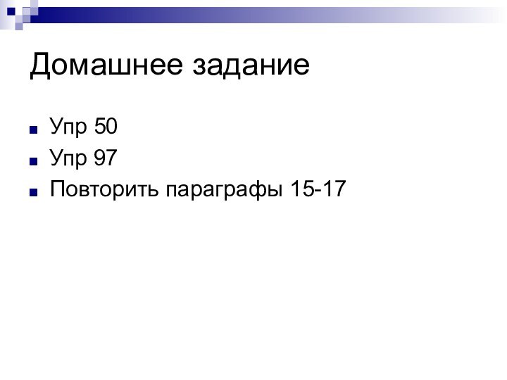 Домашнее заданиеУпр 50Упр 97Повторить параграфы 15-17