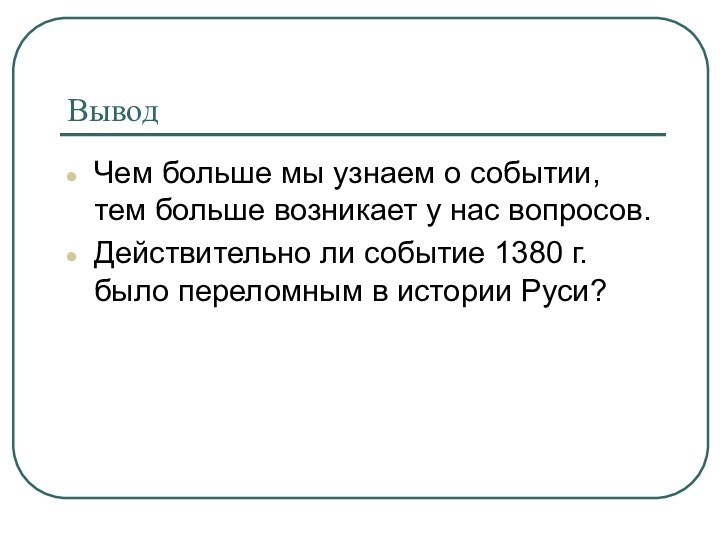 ВыводЧем больше мы узнаем о событии, тем больше возникает у нас вопросов.Действительно