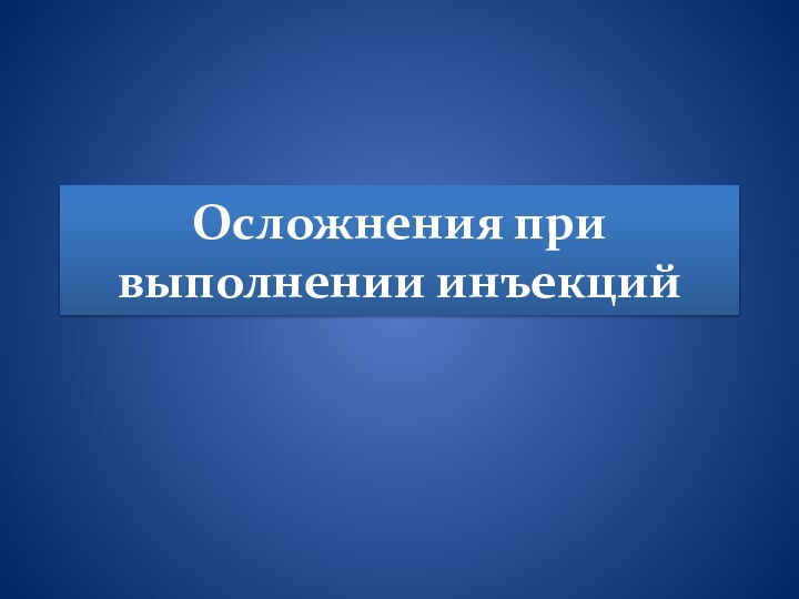 Осложнения при выполнении инъекций