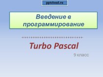 Введение в программирование на turbo Pascal