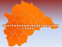 Центральный Федеральный округ