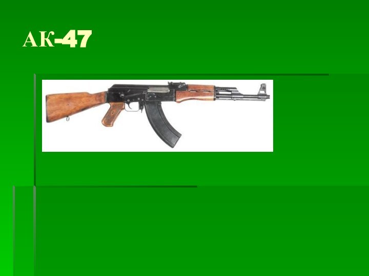 АК-47