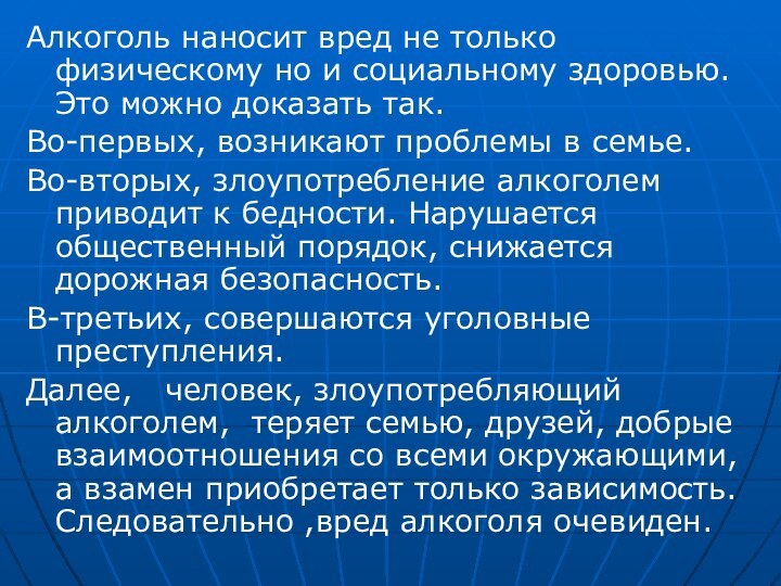 Алкоголь наносит вред не только физическому но и социальному здоровью. Это можно